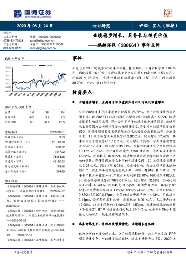 事件点评：业绩稳步增长，具备长期投资价值