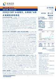 2020Q2GMV加速增长，品牌推广&供应链赋能持续推进