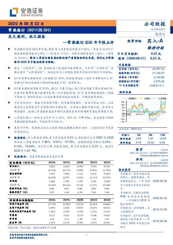 常熟银行2020年中报点评：失之盈利，收之拨备