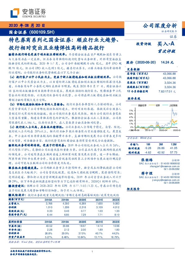 特色券商系列之国金证券：顺应行业大趋势、投行相对突出且业绩弹性高的精品投行