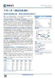 财险承保延续改善，寿险业务结构加速优化