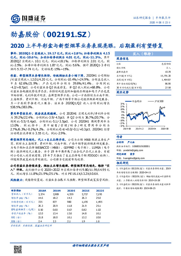2020上半年彩盒与新型烟草业务表现亮眼，后期盈利有望修复