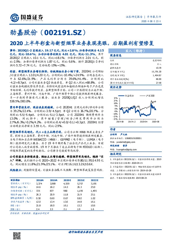 2020上半年彩盒与新型烟草业务表现亮眼，后期盈利有望修复