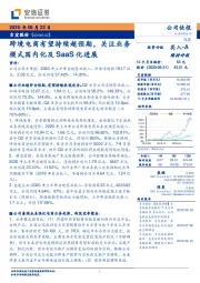 跨境电商有望持续超预期，关注业务模式国内化及SaaS化进展