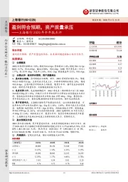 上海银行2020年半年报点评:盈利符合预期,资产质量承压