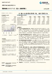 H1核心业务营收同增19%，GMV同增31%