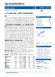 上半年业绩符合预期,高像素产品渗透率持续提升