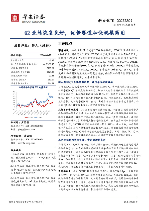 Q2业绩恢复良好，优势赛道加快规模商用