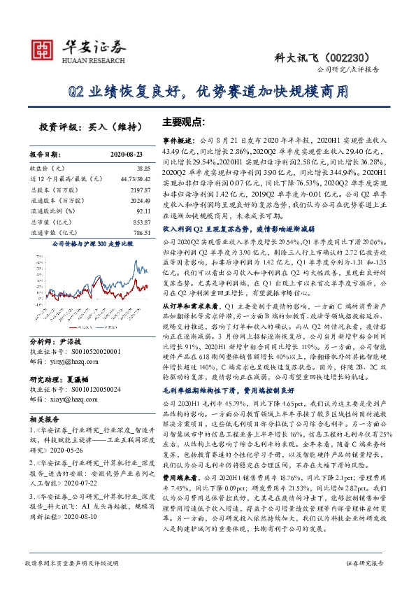 Q2业绩恢复良好，优势赛道加快规模商用