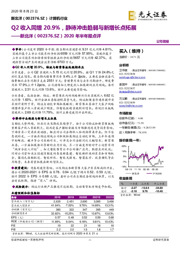 2020年半年报点评：Q2收入同增20.9%，静待冲击趋弱与新增长点拓展