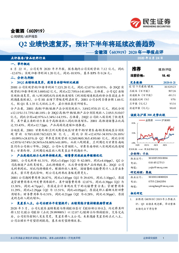 2020年一季报点评：Q2业绩快速复苏，预计下半年将延续改善趋势