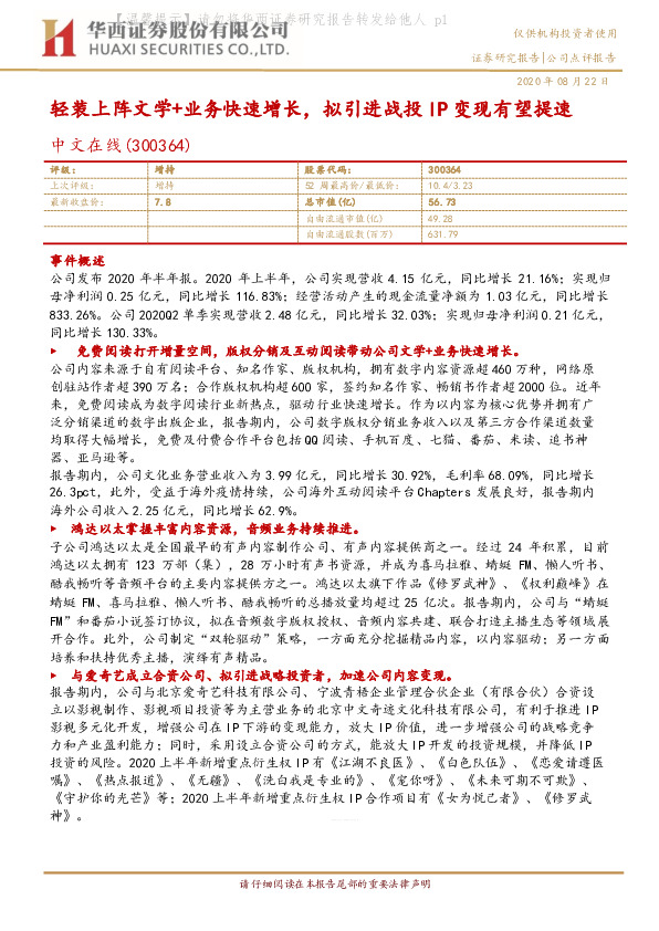 轻装上阵文学+业务快速增长，拟引进战投IP变现有望提速