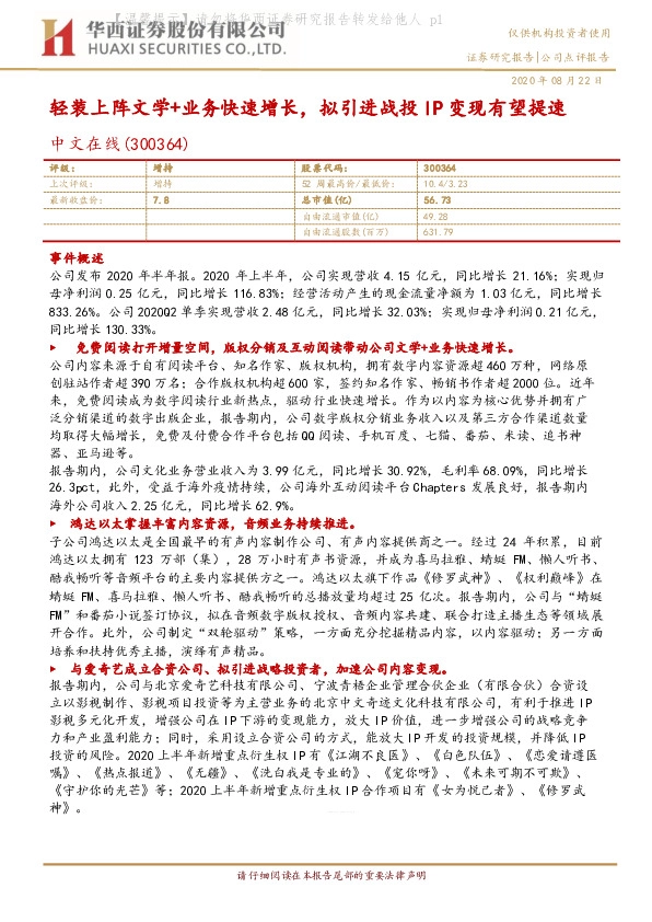 轻装上阵文学+业务快速增长，拟引进战投IP变现有望提速