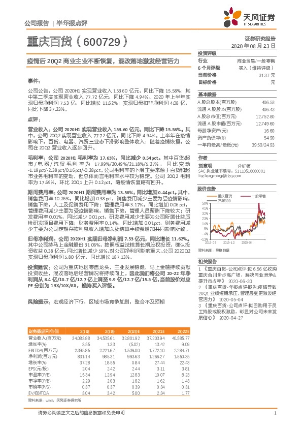 疫情后20Q2商业主业不断恢复，混改落地激发经营活力