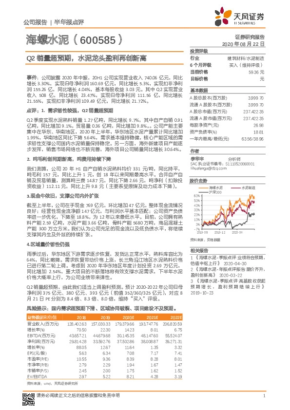 Q2销量超预期，水泥龙头盈利再创新高