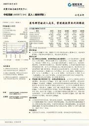 美味鲜贡献收入成长，管理提效带来利润释放