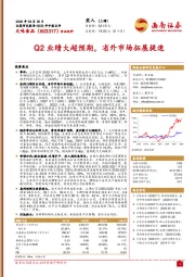 Q2业绩大超预期，省外市场拓展提速