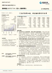 门店扩张再加速，供应链优势内外共享