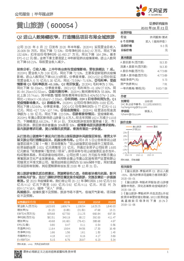 Q2进山人数降幅收窄，打造精品项目布局全域旅游