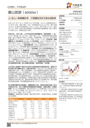 Q2进山人数降幅收窄,打造精品项目布局全域旅游