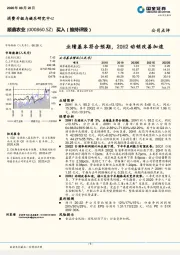 业绩基本符合预期，20H2动销改善加速