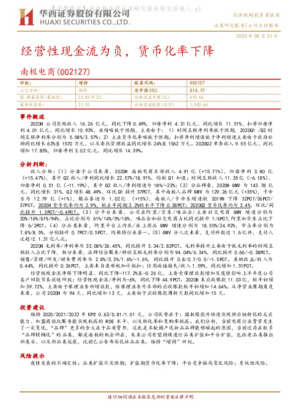 经营性现金流为负，货币化率下降