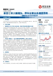捷顺科技2020年半年报点评:新签订单大幅增加,停车运营业务增速亮眼