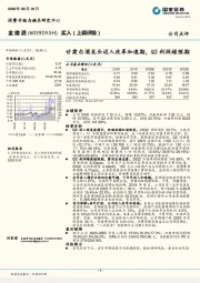 甘肃白酒龙头迈入改革加速期，Q2利润超预期