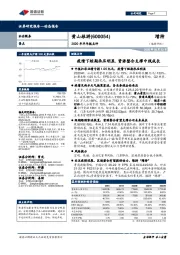 2020年半年报点评：疫情下短期承压明显，资源整合支撑中线成长