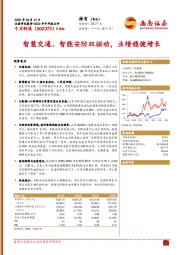 智慧交通、智能安防双驱动,业绩稳健增长