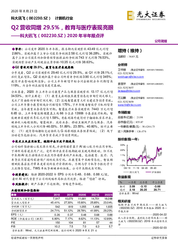 2020年半年报点评：Q2营收同增29.5%，教育与医疗表现亮眼