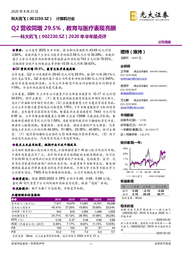 2020年半年报点评：Q2营收同增29.5%，教育与医疗表现亮眼