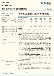 新冠贡献业绩弹性，海内外装机表现突出