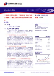 2020年中报点评：中期业绩实现大幅增长，“蓝标在线”上线开拓更广阔市场