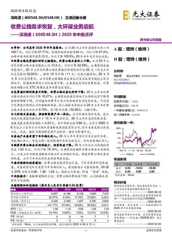 2020年中报点评：收费公路需求恢复，大环保业务启航