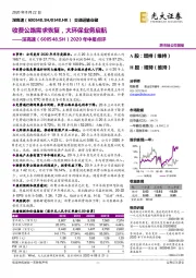 2020年中报点评：收费公路需求恢复，大环保业务启航