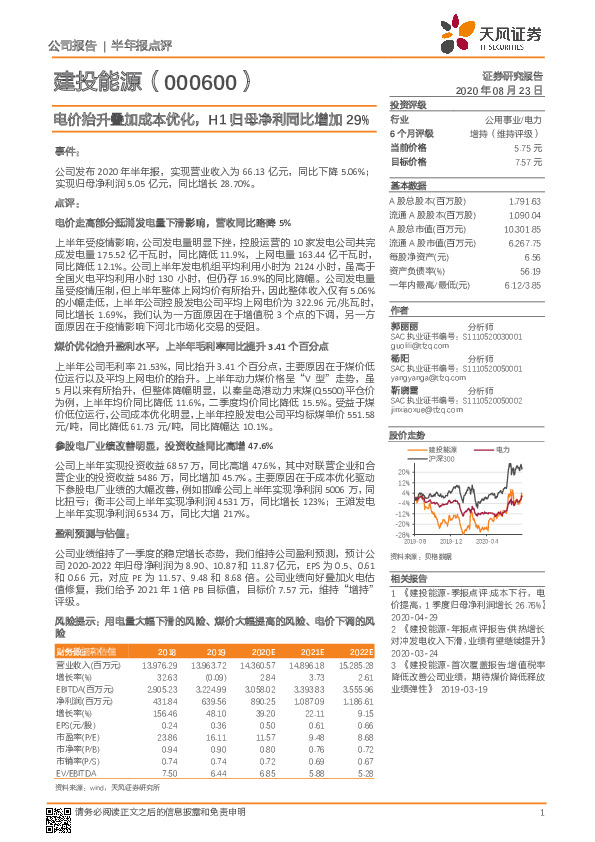 电价抬升叠加成本优化，H1归母净利同比增加29%