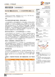 电价抬升叠加成本优化，H1归母净利同比增加29%