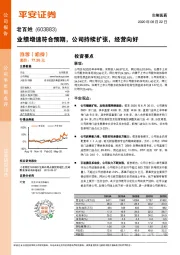 业绩增速符合预期，公司持续扩张，经营向好