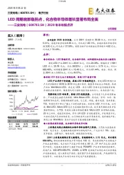 2020年半年报点评：LED周期底部临拐点，化合物半导体增长显著布局全面