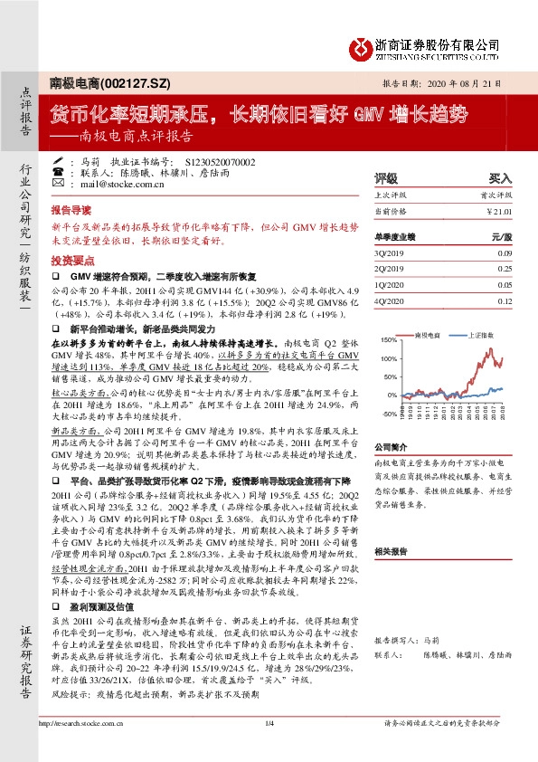 南极电商点评报告：货币化率短期承压，长期依旧看好GMV增长趋势