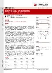 常熟银行2020年半年报点评：盈利符合预期，关注风险变化
