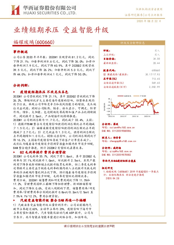 业绩短期承压 受益智能升级