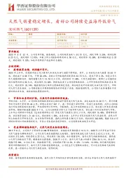 天然气销量稳定增长,看好公司持续受益海外低价气