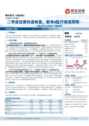 科大讯飞2020H1中报点评:二季度经营快速恢复,教育&医疗表现亮眼