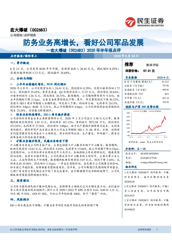 2020年半年报点评：防务业务高增长，看好公司军品发展