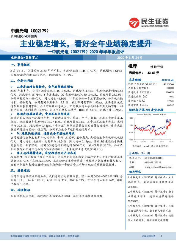 2020年半年报点评：主业稳定增长，看好全年业绩稳定提升