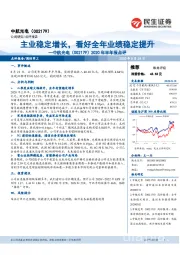 2020年半年报点评：主业稳定增长，看好全年业绩稳定提升