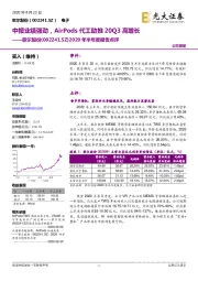 2020年半年度报告点评:中报业绩强劲,AirPods代工助推20Q3高增长
