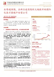 业绩超预期,品牌力疫情期间大幅提升的国际化医疗器械平台型公司